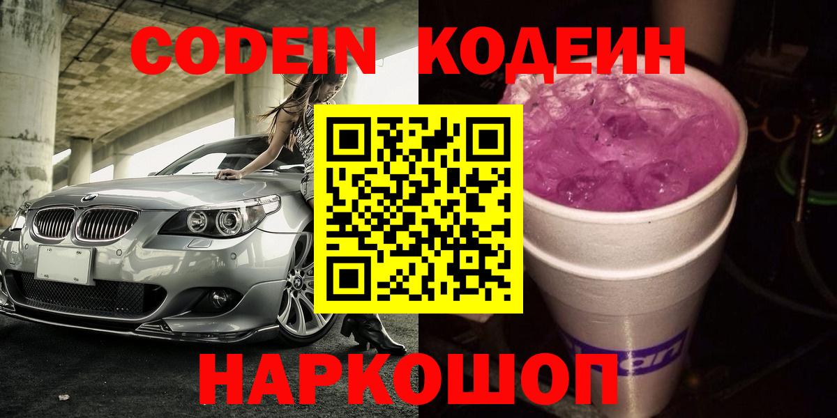 Кодеин Purple Drank  Кодеиновый сироп Lean Purple Drank  Выборг  Вход с VPN 